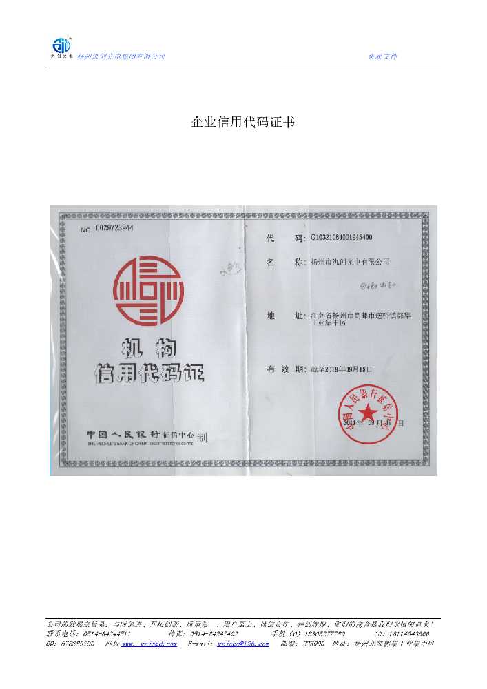 绥中县企业信用代码证书